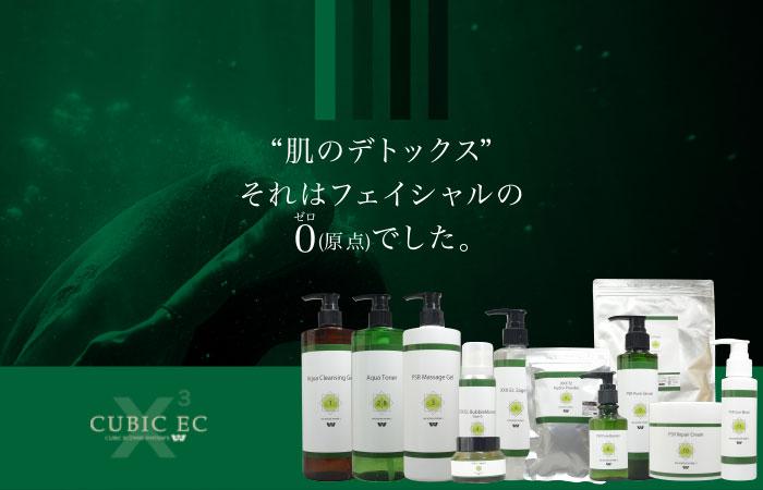 日本CUBIC EC FGF陶瓷肌套裝 美容院專用