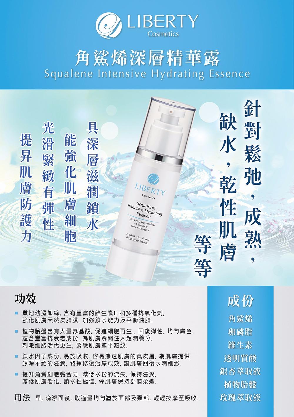 法國碧詩LIBERTY COSMETICS 角鯊烯深層精華露 Squalene Intensive Hydrating Essence 80ml