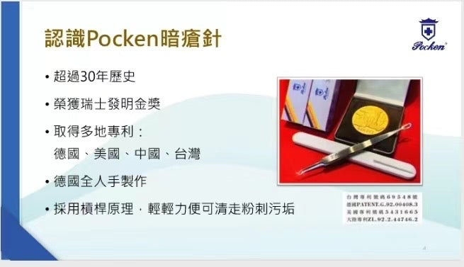 德國POCKEN 多功能全不鏽鋼暗瘡針