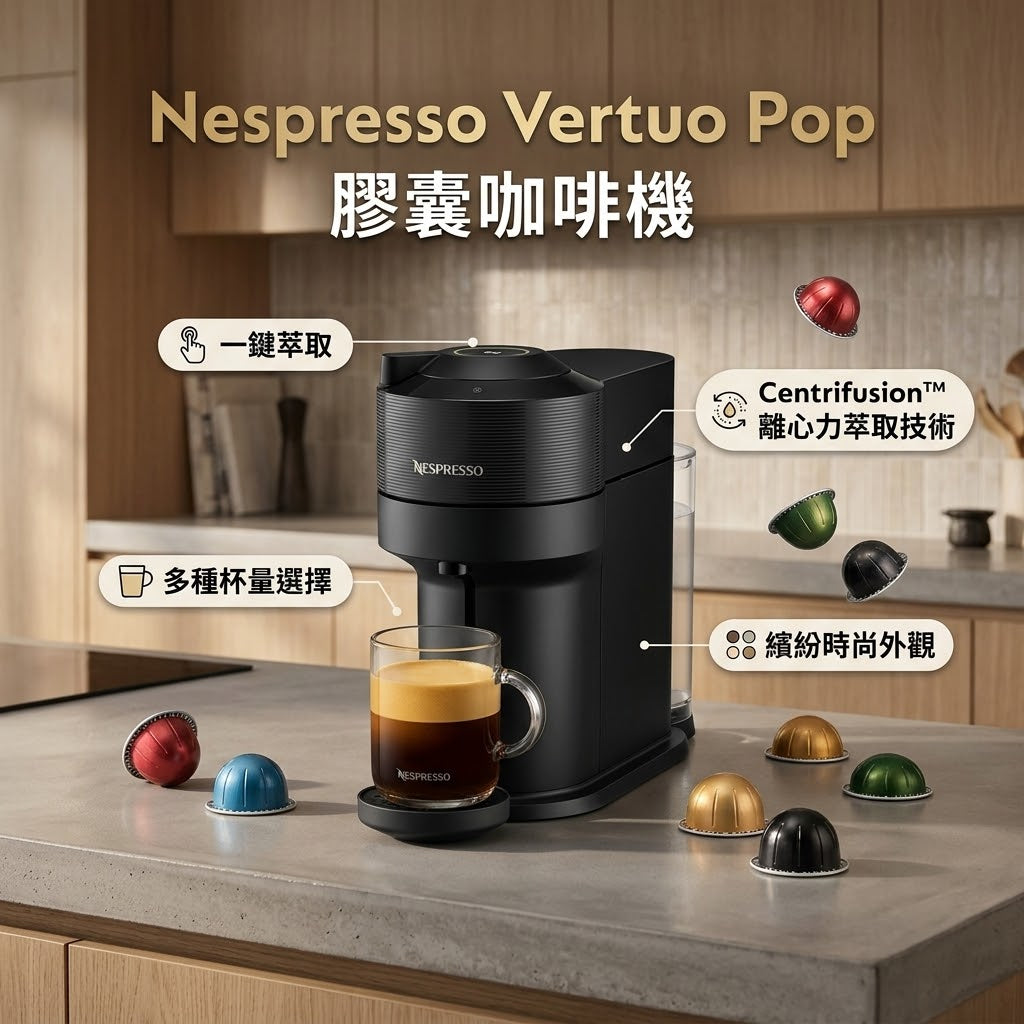 Nespresso Vertuo Pop 膠囊咖啡機｜Centrifusion™ 離心力萃取．一鍵享受 Home Cafe(不附試飲膠囊）