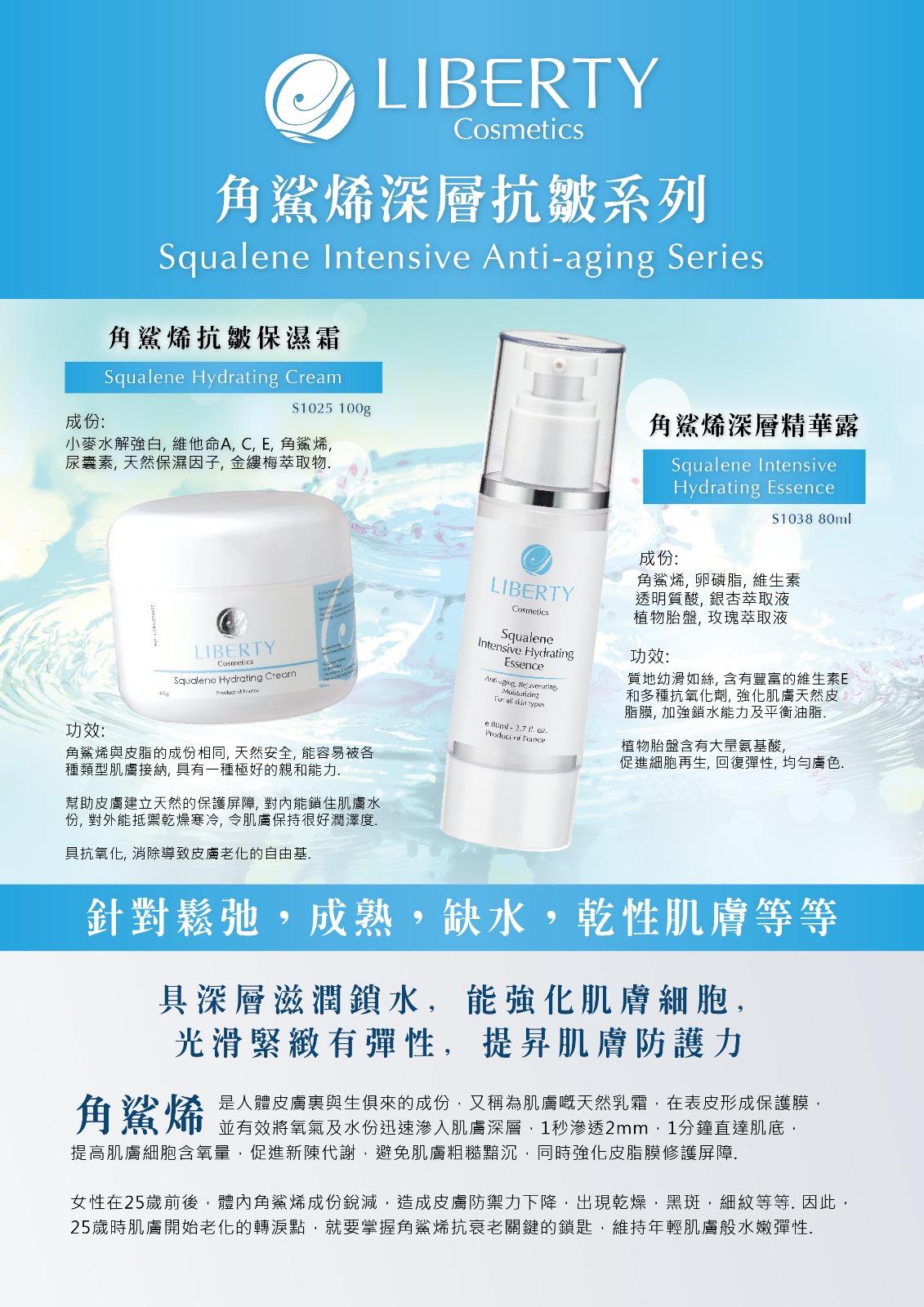 法國碧詩LIBERTY COSMETICS 角鯊烯深層精華露 Squalene Intensive Hydrating Essence 80ml