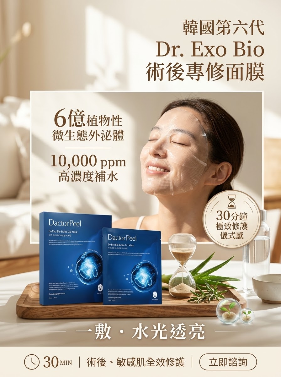 韓國第六代 DactorPeel 專屬修護面膜𝐃𝐫.𝐄𝐱𝐨 𝐁𝐢𝐨 𝐄𝐦𝐛𝐨 𝐆𝐞𝐥 𝐌𝐚𝐬𝐤