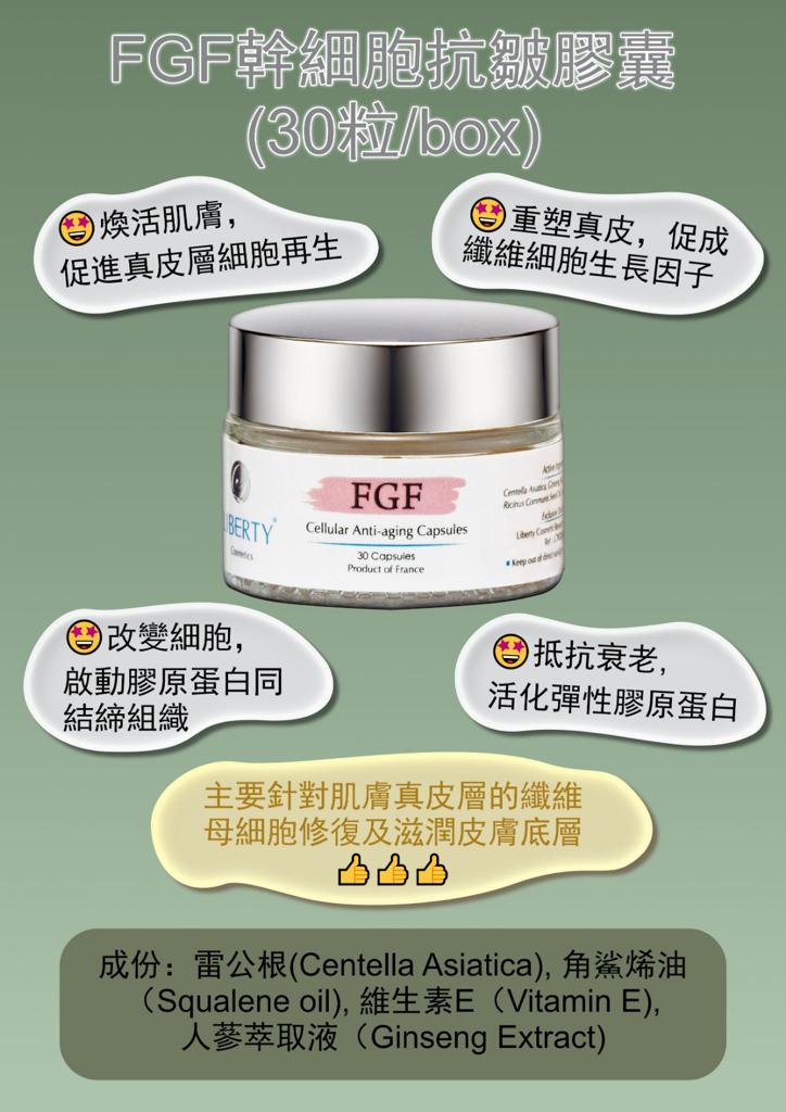 法國碧詩liberty cosmetic - FGF 幹細胞抗皺膠囊 cellualr Anti-aging capsules (30 capsules)