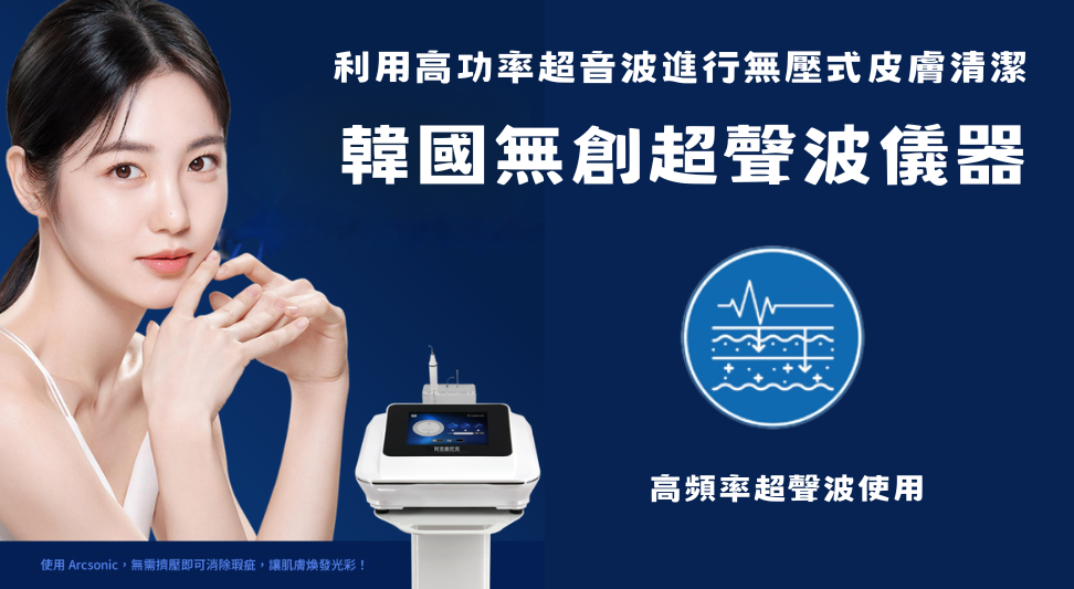 韓國🇰🇷 Arcsonic無創超聲波清黑頭機 4頭
