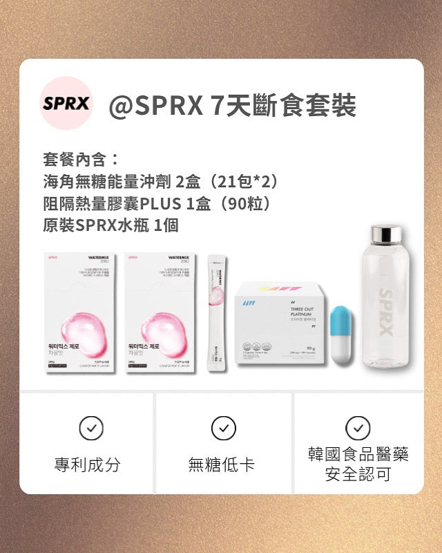 ⭐️包郵【熱門斷食】韓國SPRX 7天斷食套盒