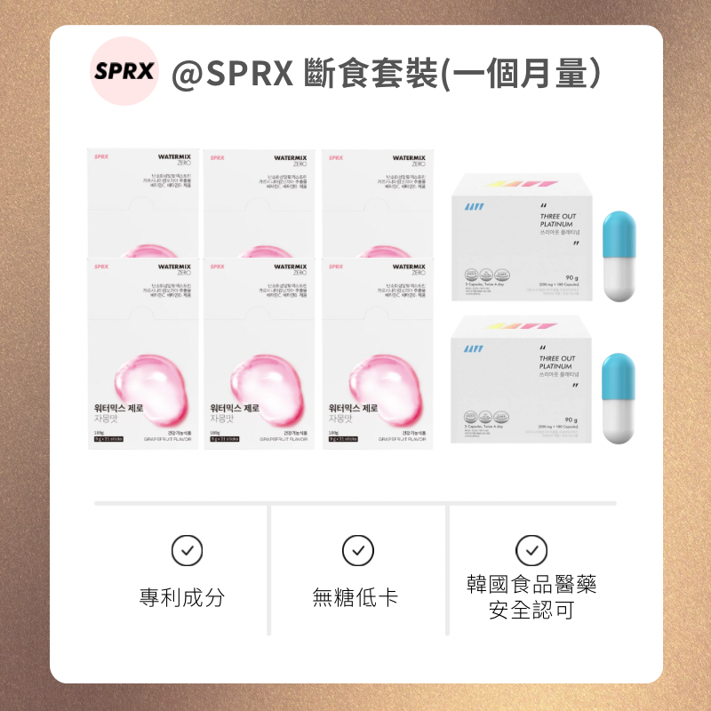 ⭐️包郵【熱門斷食】韓國SPRX 7天斷食套盒