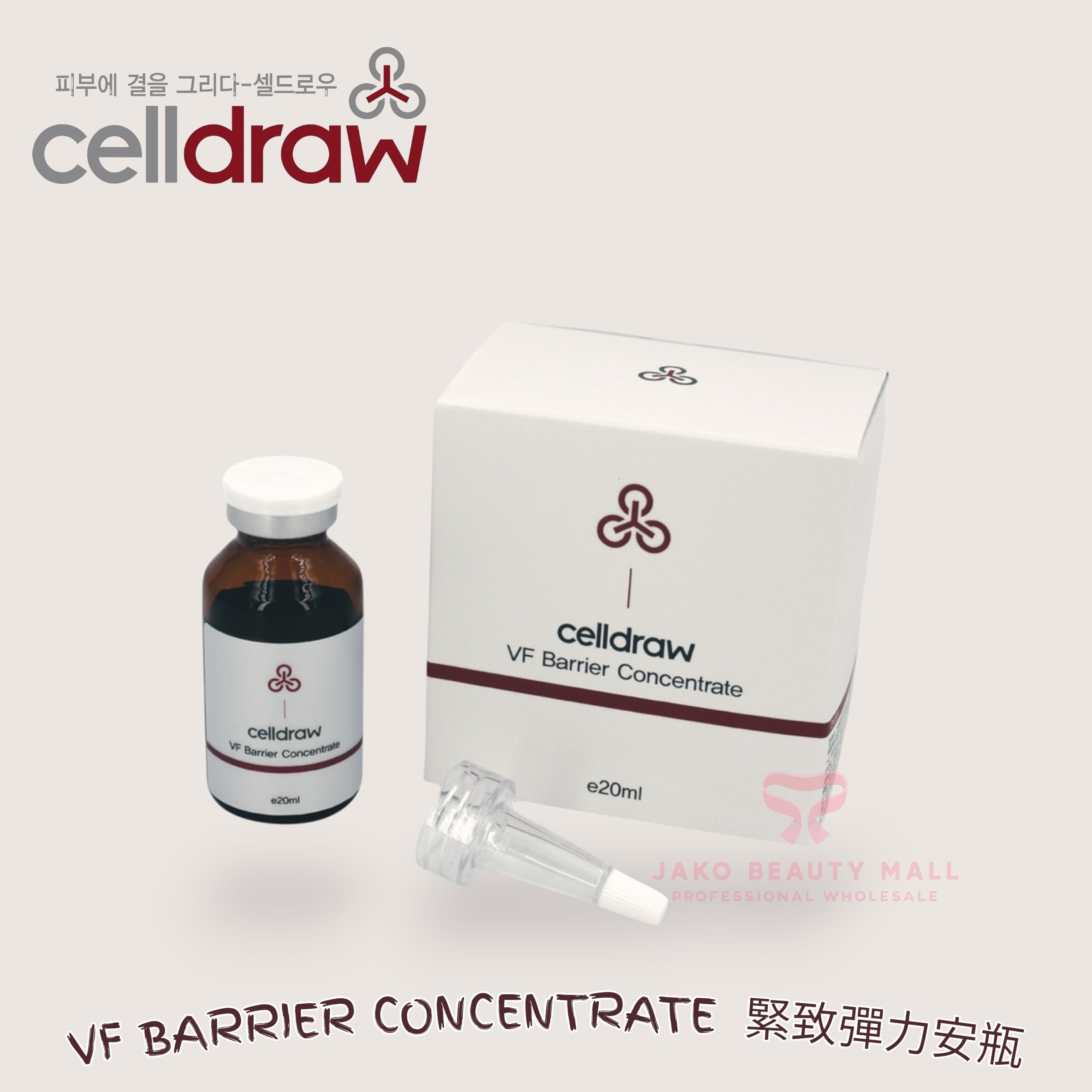 【買2送1】韓國Celldraw VF Barrier Concentrate 緊緻彈力安瓶 20ml | 抗皺修護 | 恢復肌膚彈性