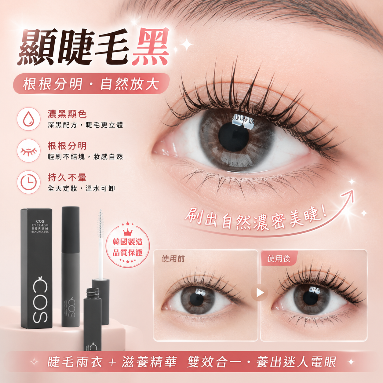 韓國COS睫毛雨衣精華營養液 10ml 透明色/黑色
