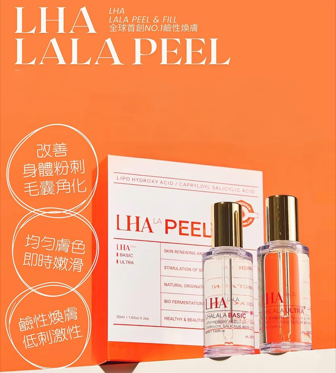 韓國LHALALA peel鹼性護膚｜韓國專業皮膚管理家用及美容院專用