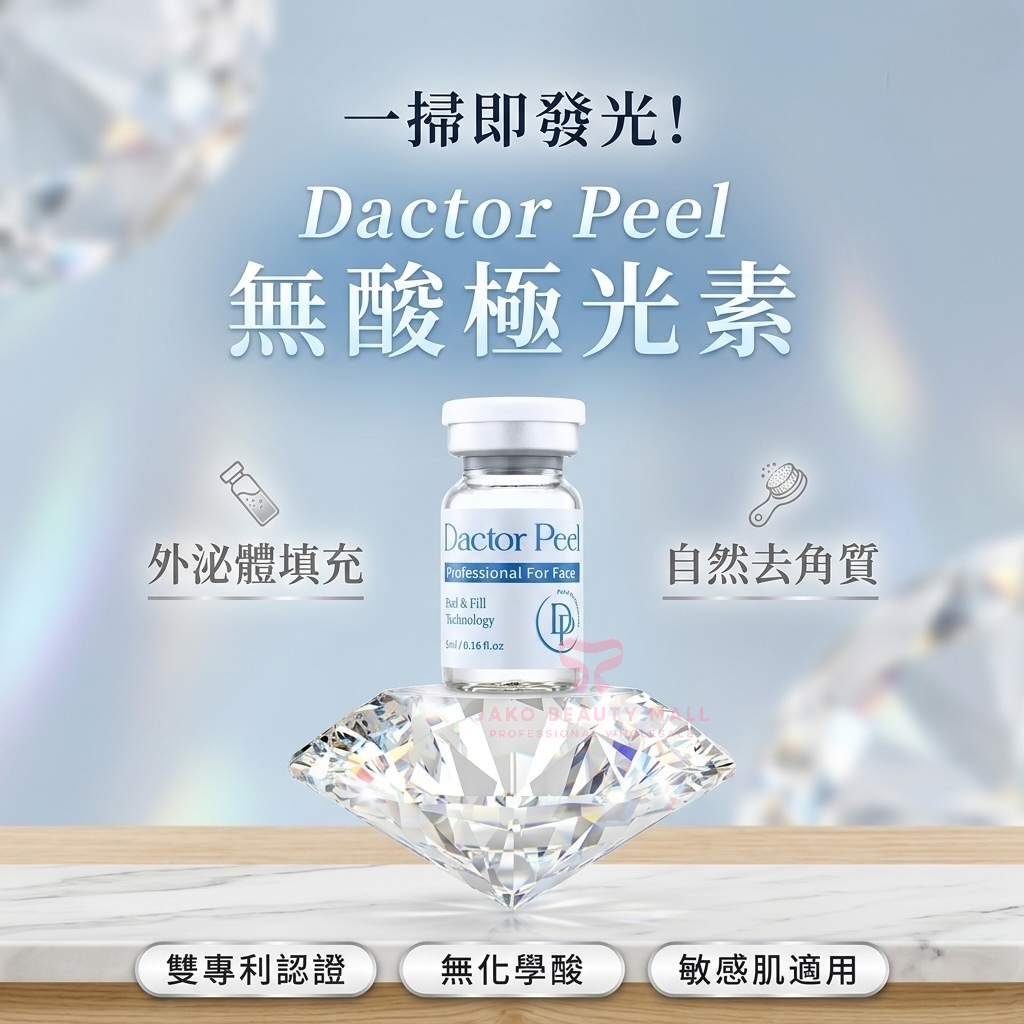 韓國Dactor Peel 無酸煥膚活肌療程 正品保證 乳酸菌外泌體角質護理｜美容院專用