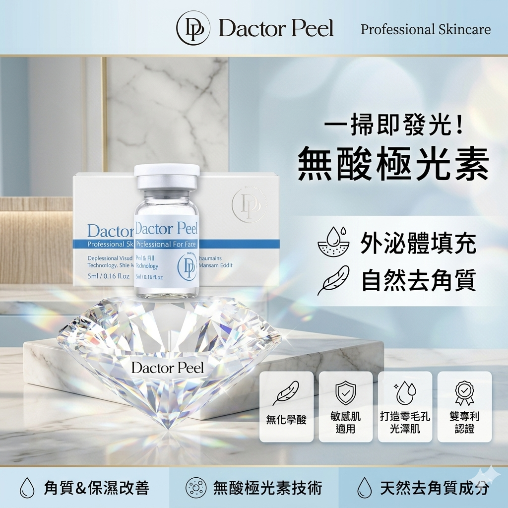 韓國Dactor Peel 無酸煥膚活肌療程 正品保證 乳酸菌外泌體角質護理｜美容院專用