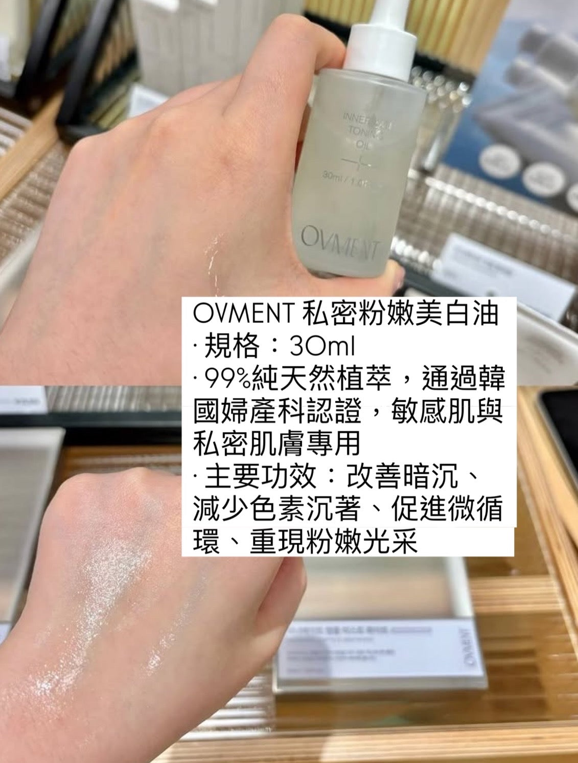 韓國 OVMENT 私密粉嫩美白油 30ml