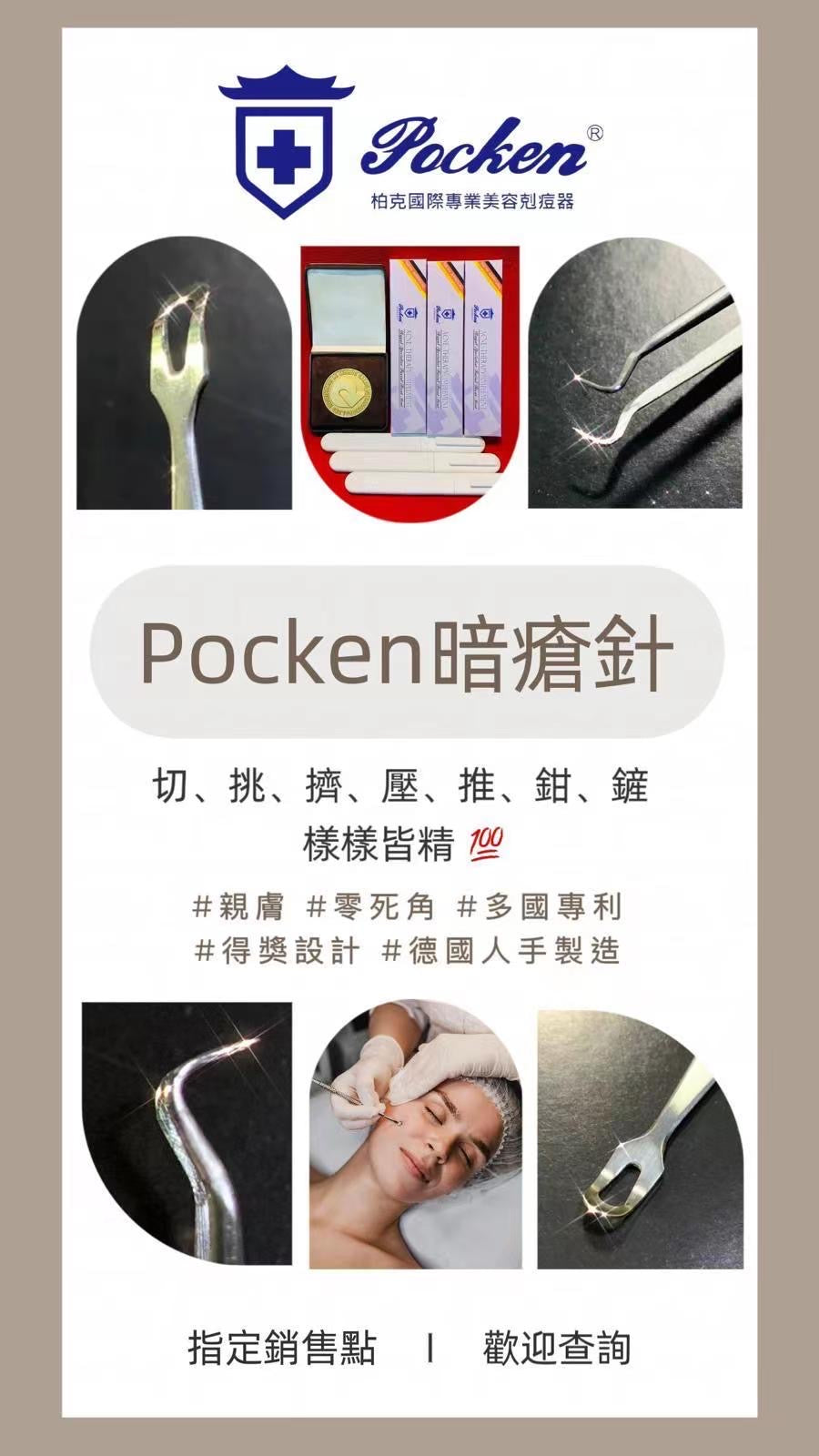 德國POCKEN 多功能全不鏽鋼暗瘡針