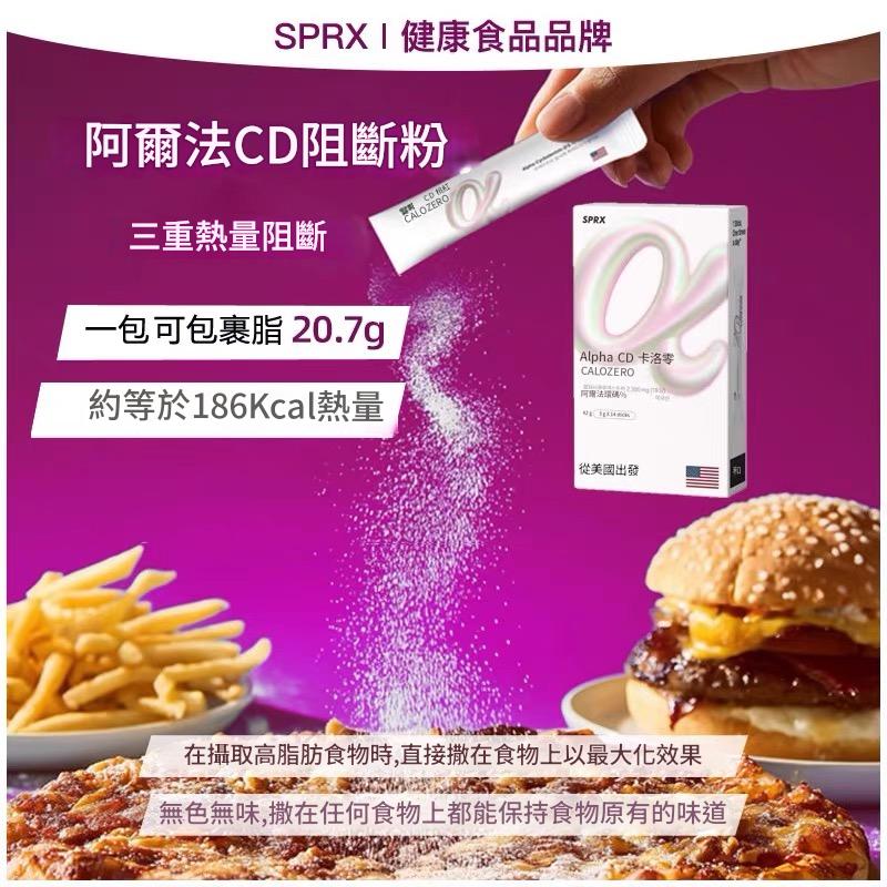 【美國專利】SPRX 吸油粉Alpha CD Calo Zero 14包/盒