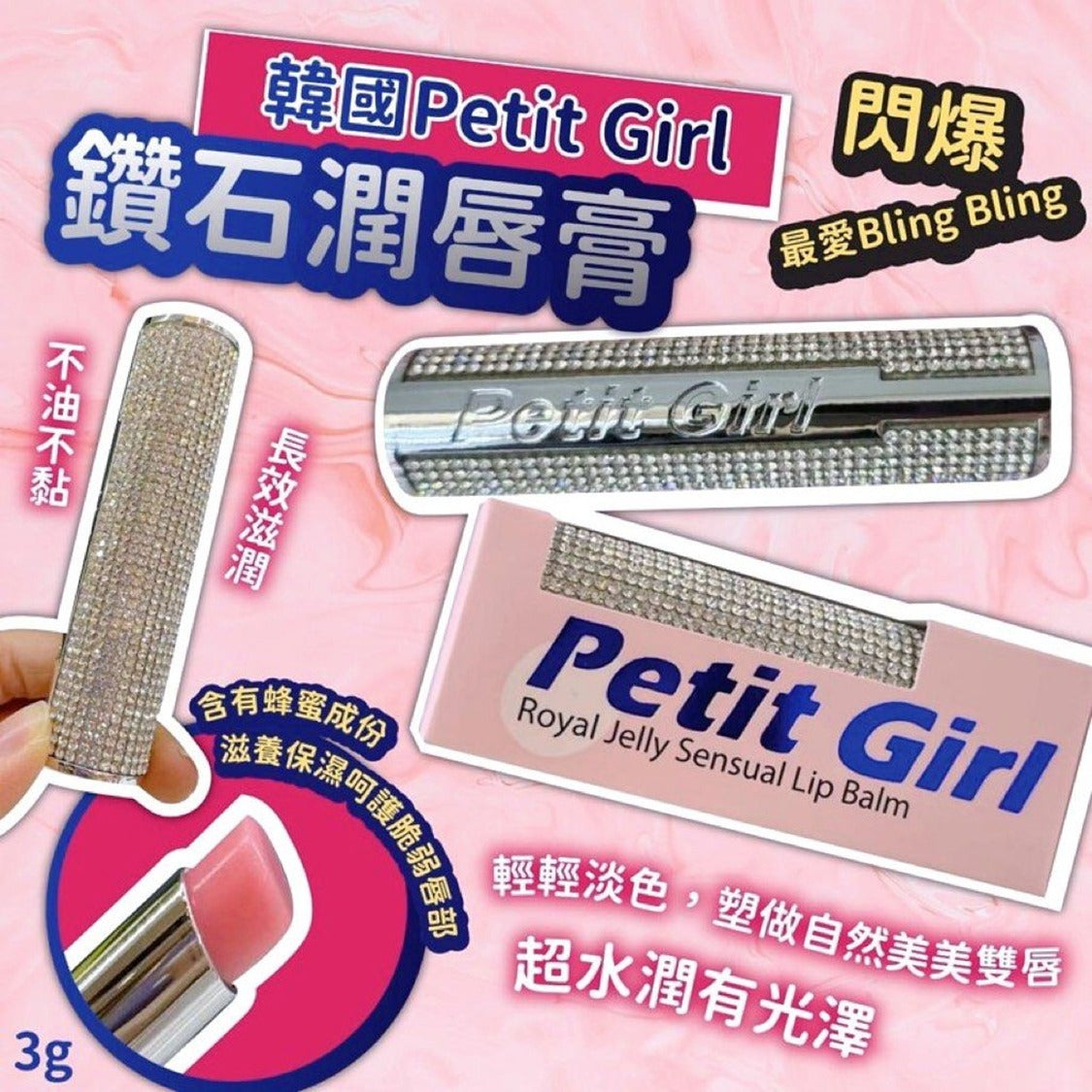 韓國Petit Girl鑽石蜂蜜潤唇膏3g