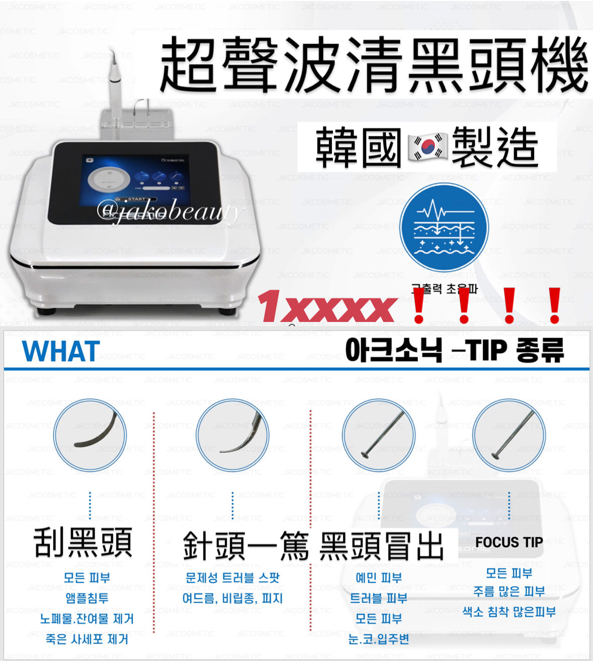 韓國🇰🇷 Arcsonic無創超聲波清黑頭機 4頭