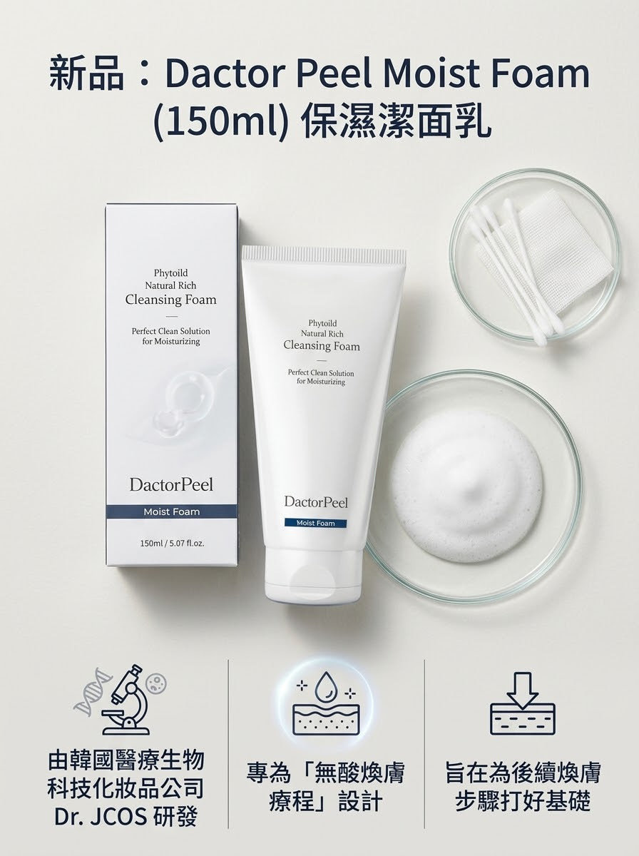 韓國Dactor Peel Moist Foam 保濕潔面乳（150ml）| 專為無酸煥膚設計