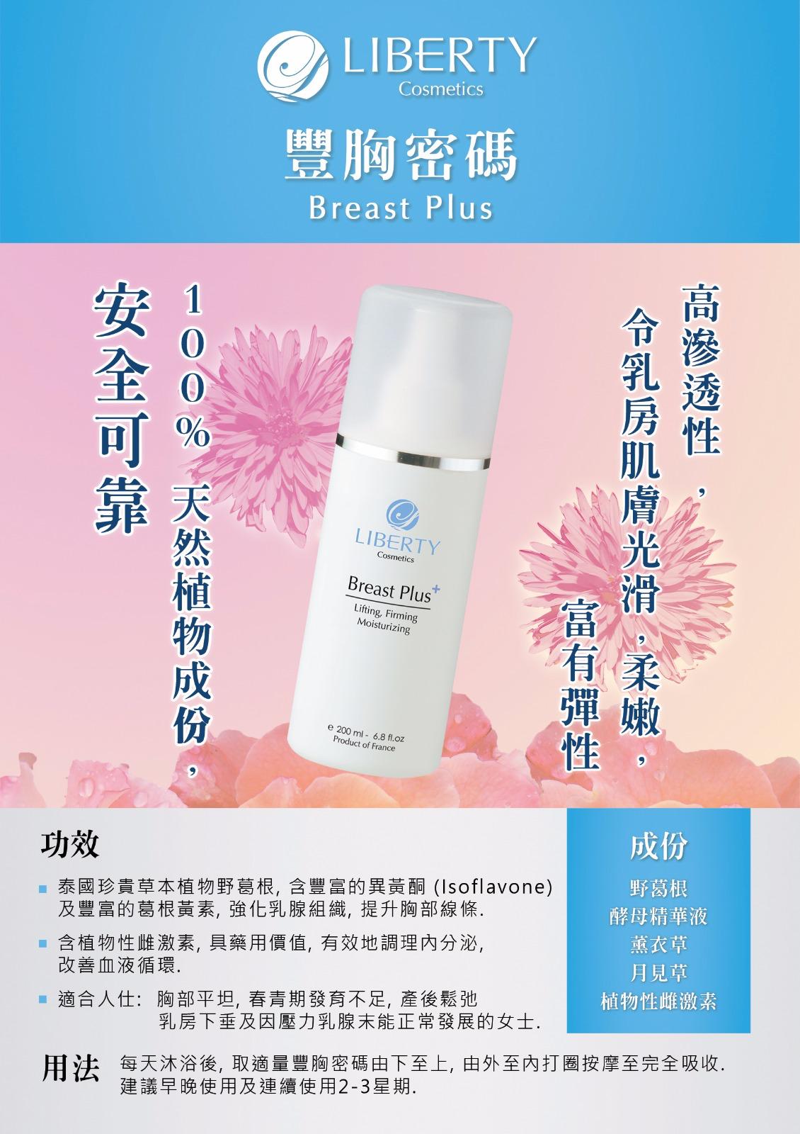 法國碧詩liberty Cosmetics- 豐胸密碼Breast Plus (200ml)