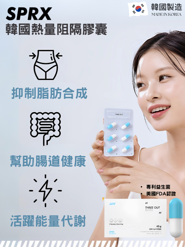 韓國SPRX 阻隔熱量膠囊 500mg x 90粒