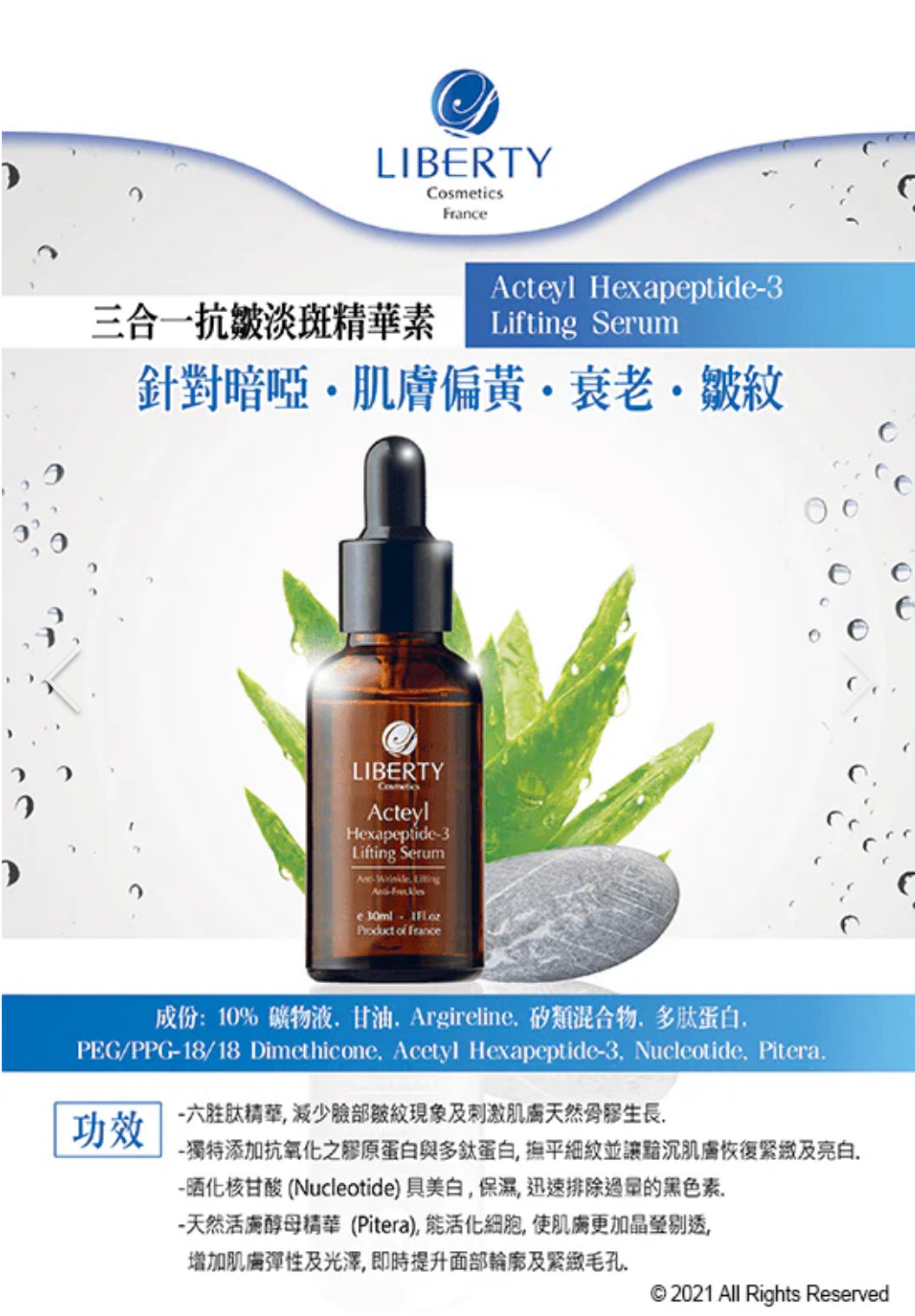 法國LIBERTY COSMETICS 三合一抗皺淡斑精華30ML/100ML