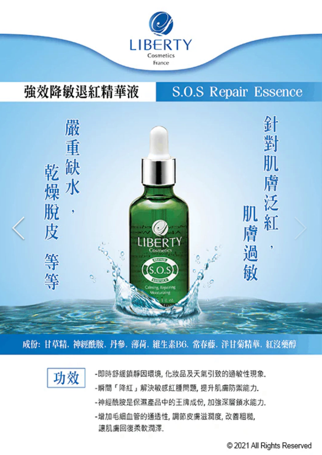 法國LIBERTY COSMETICS SOS REPAIR強效降敏退紅精華液 (30ML / 100ML)