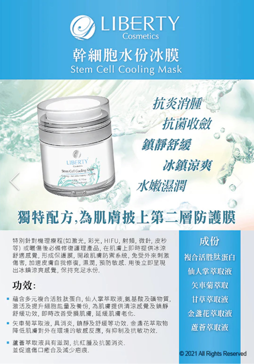 法國 LIBERTY Cosmetics 幹細胞水份冰膜 50g Stem Cell Cooling Mask 50g