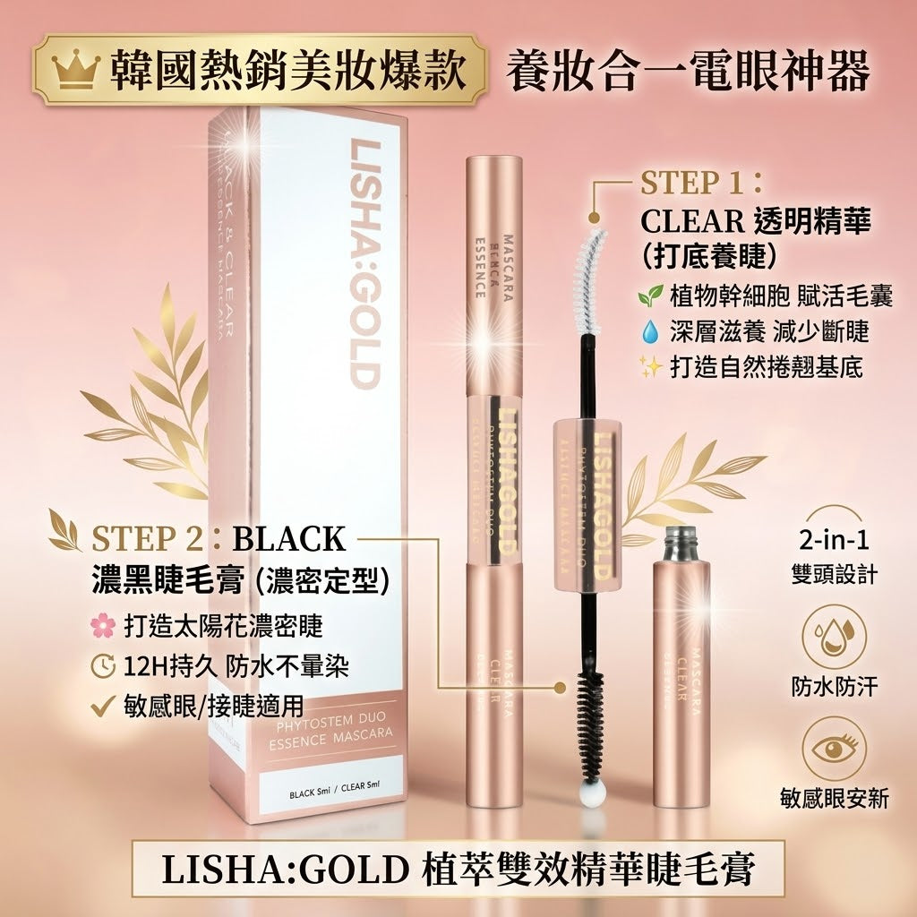 Korea LISHA:GOLD Botanical Dual-Effect Serum Mascara｜2-in-1 Lash Growth + Volume for Sunflower-Like, Electrifying Eyes