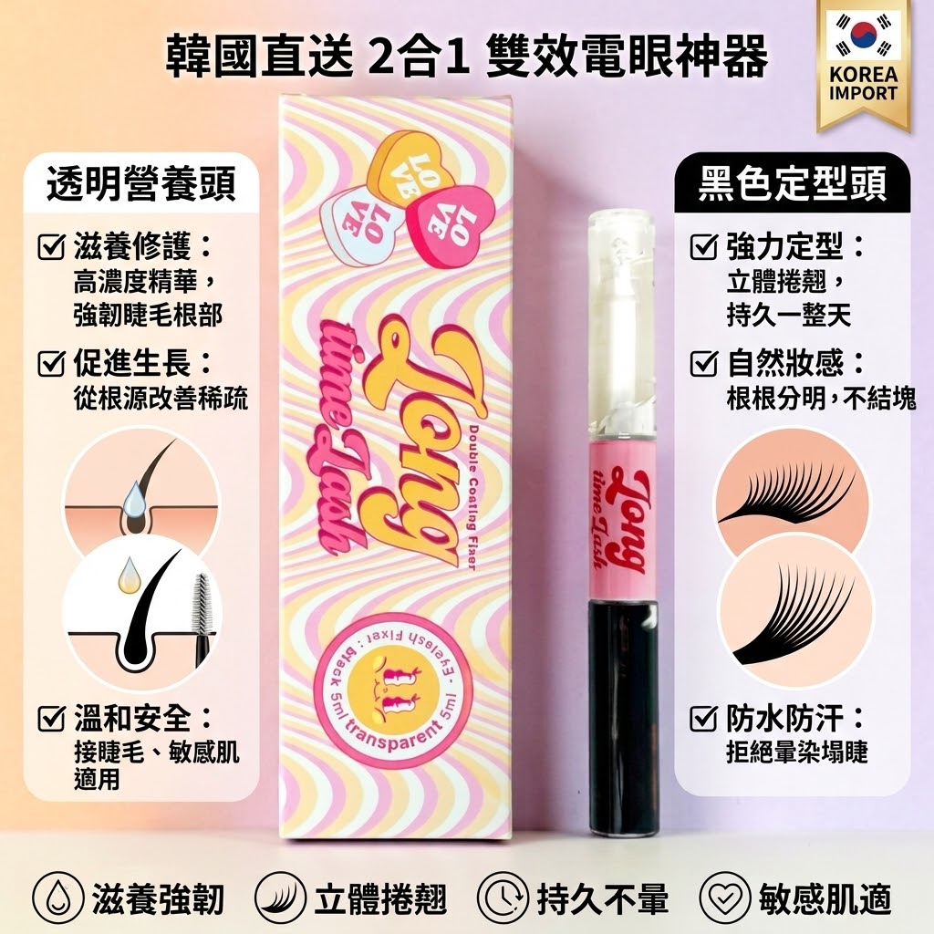 Korea Long Time Lash Long-Lasting Double Layer Lash Nourishing and Setting Liquid (Clear/Black) | Lash Serum + Mascara Setting 2-in-1
