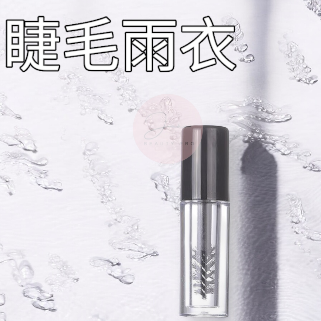 角蛋白翹睫-定型睫毛雨衣 3ml