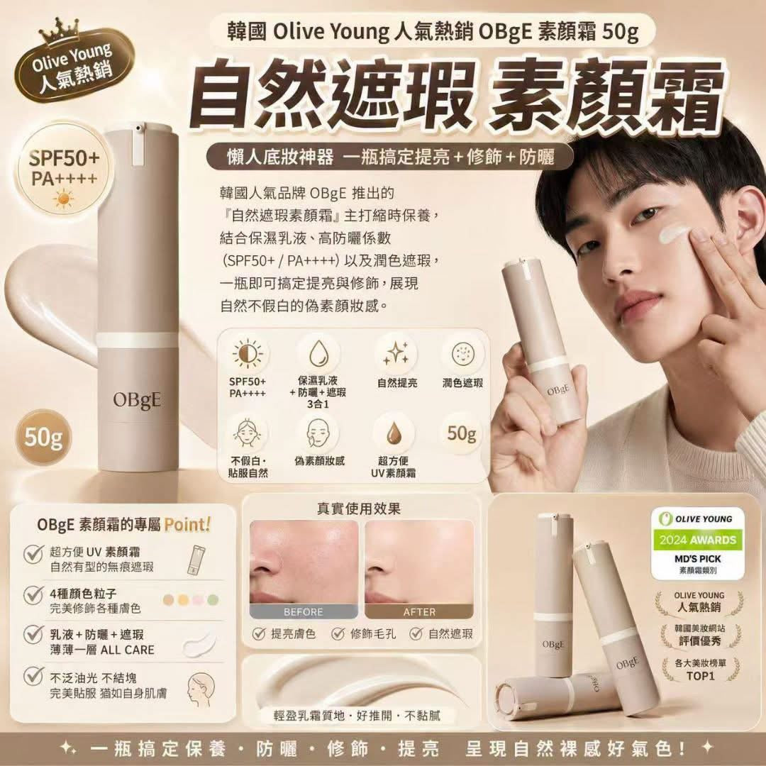 韓國 OBgE 自然遮瑕素顏霜