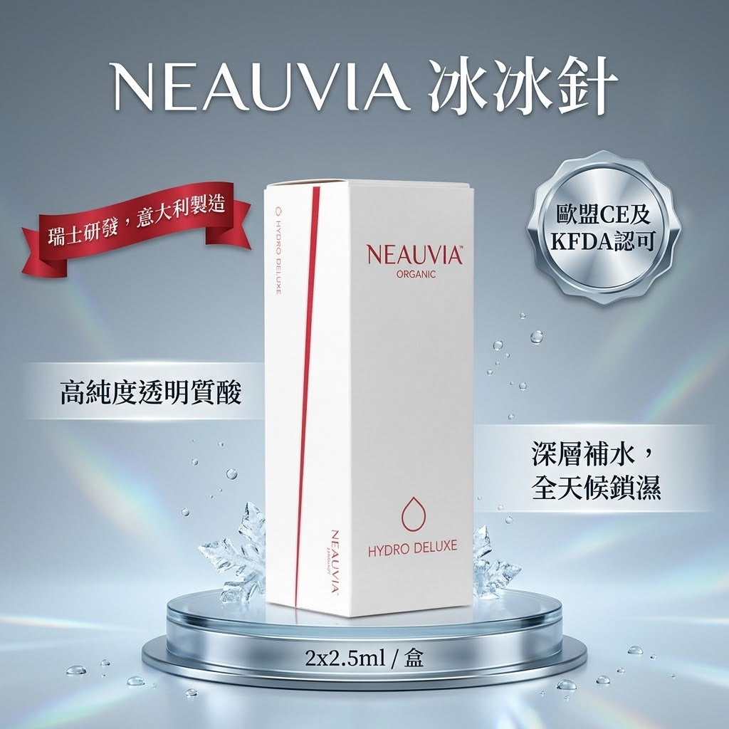 NEAUVIA ORGANIC HYDRO DELUXE
冰冰針 2×2.5ml