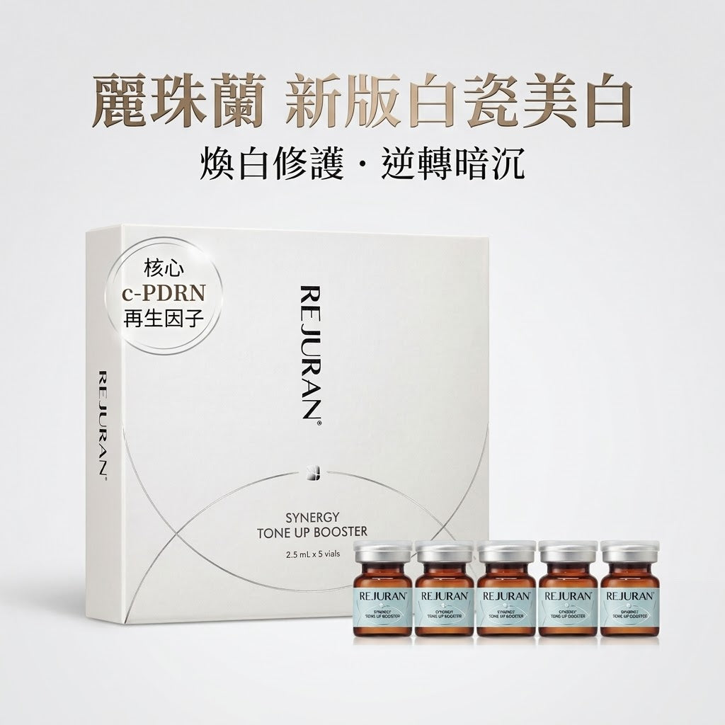 【麗珠蘭 REJURAN】新版白瓷美白精華（2.5ml × 5支/盒）