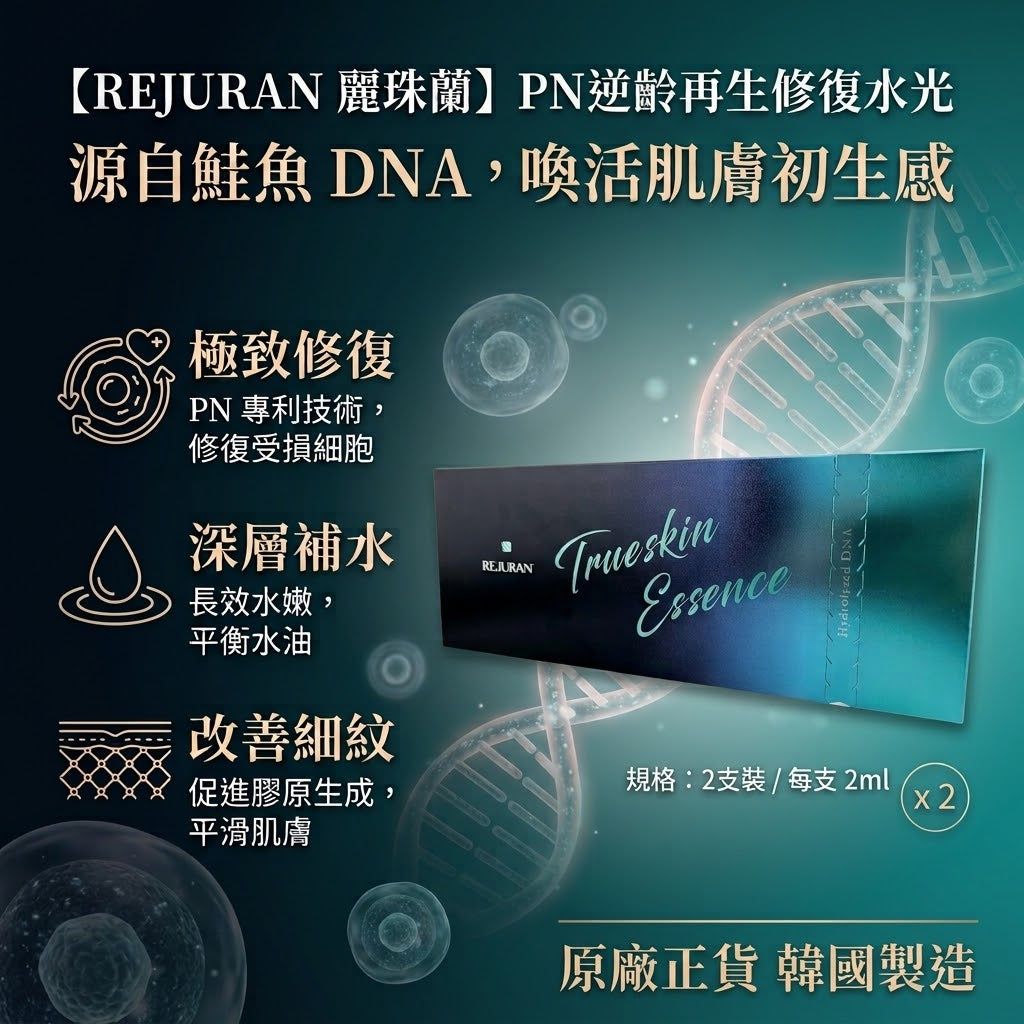 【REJURAN 麗珠蘭】TrueSkin Essence 韓國逆齡再生修復水光（2ml*2支）