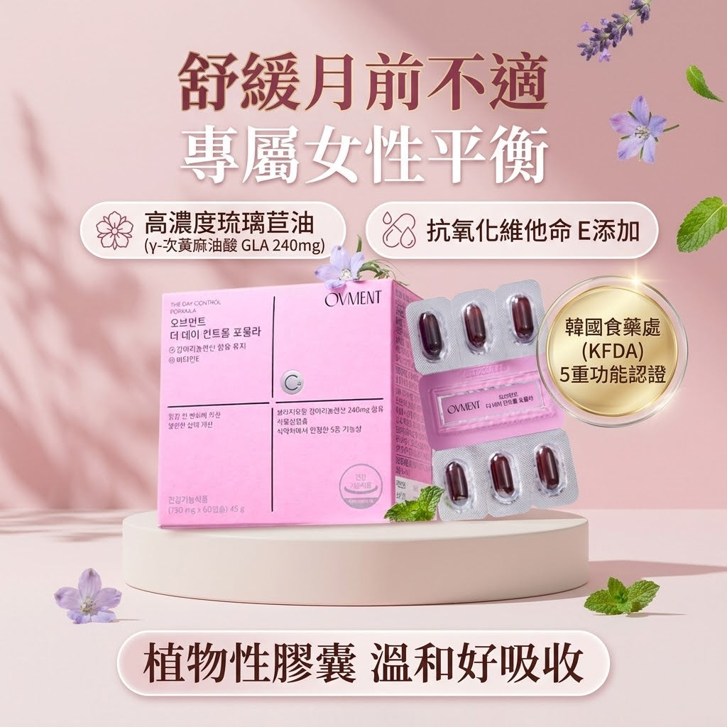 【韓國 OVMENT】女性月前平衡琉璃苣油膠囊 (60粒裝 / 30日份) | 舒緩經前不適 ‧ 專屬女性調理