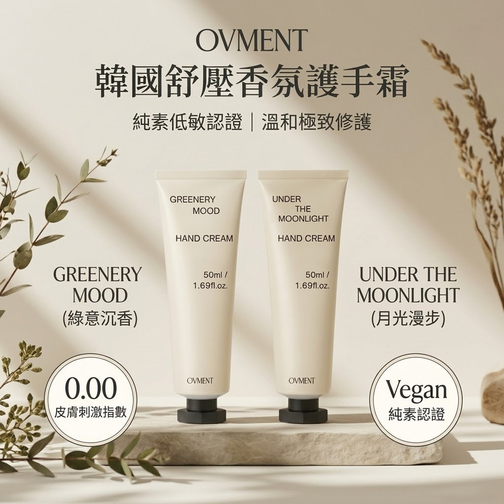 🌿 OVMENT 韓國舒壓香氛護手霜 (50ml)