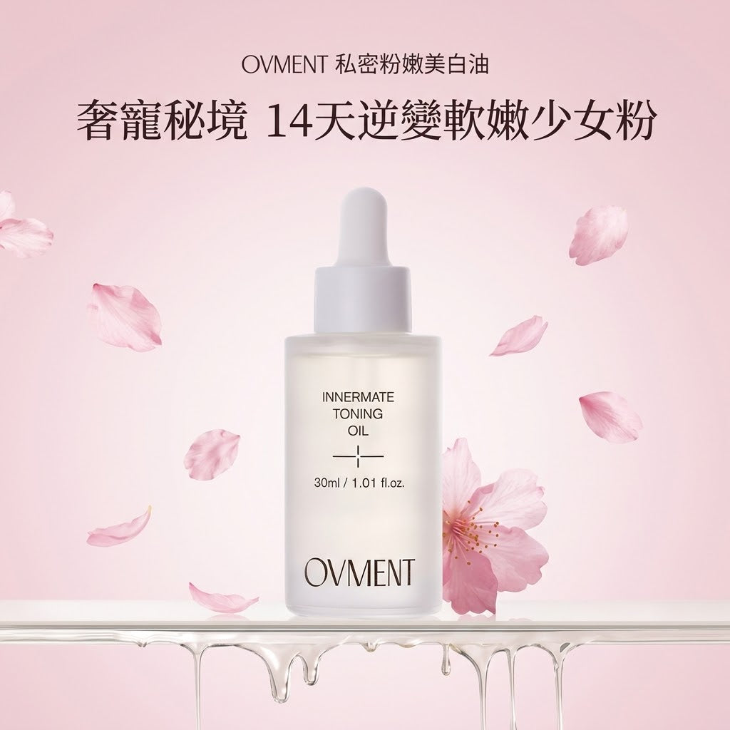 韓國 OVMENT 私密粉嫩美白油 30ml
