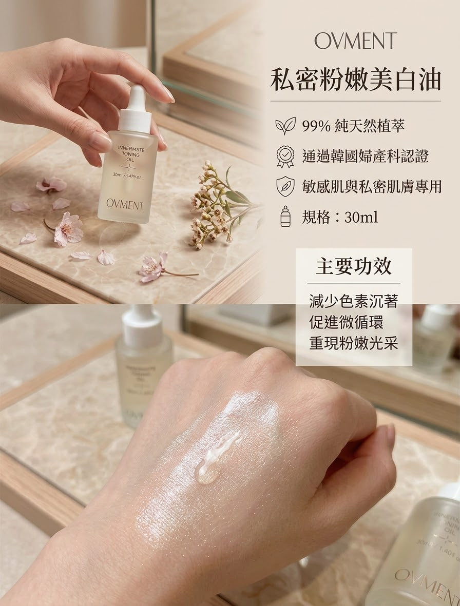 韓國 OVMENT 私密粉嫩美白油 30ml