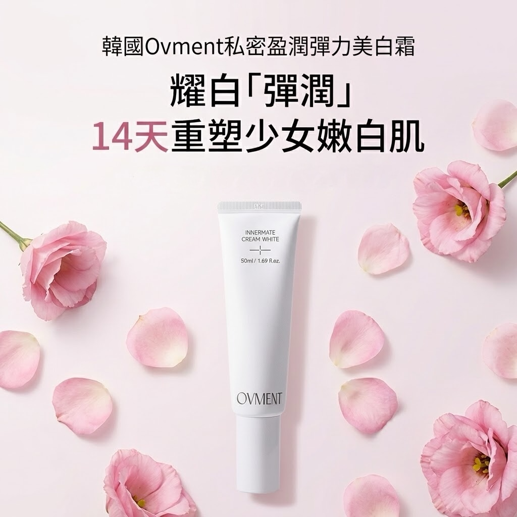 韓國Ovment 私密盈潤彈力美白霜｜50ml 私密美白 彈力回升 私處亮白