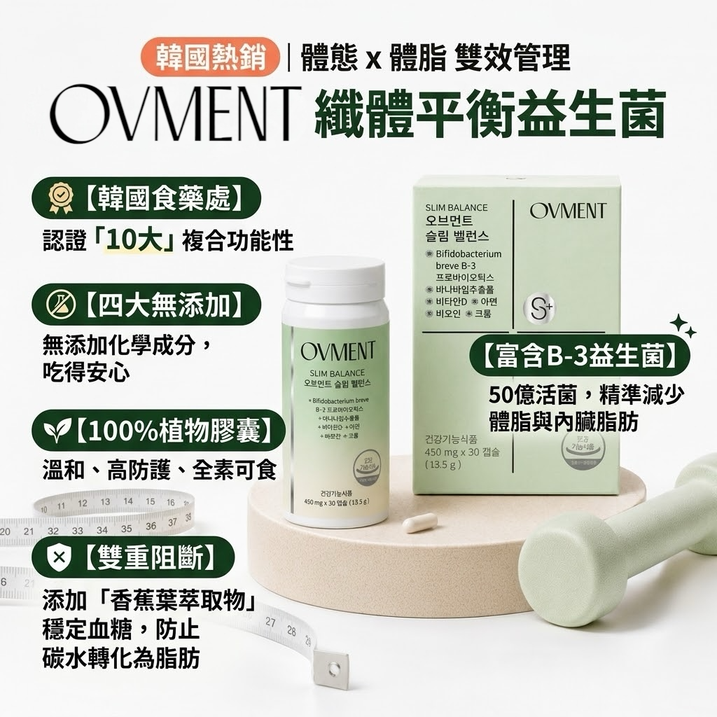 【韓國官方授權】OVMENT 纖體體態平衡益生菌 (450毫克 x 30粒 / 1個月裝)｜減體脂・穩血糖・順暢排毒
