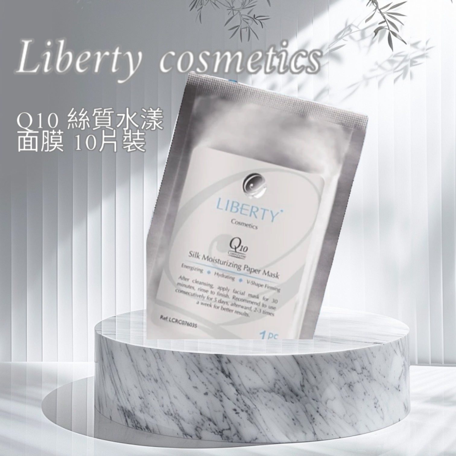 法國 LIBERTY COSMETICS Q10 絲質水漾面膜 10片裝