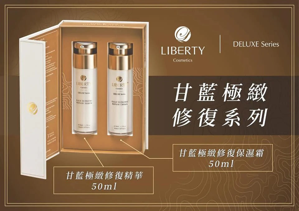 法國liberty甘藍極緻修復組合(甘藍極緻修復精華+保濕霜)