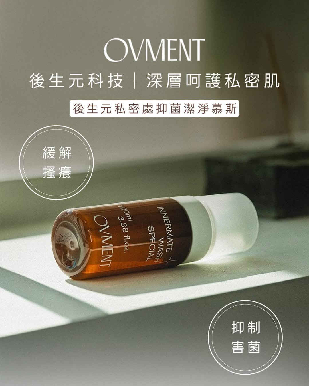 【韓國熱賣】OVMENT 後生元私密處抑菌潔淨慕斯 100ml｜舒緩痕癢・消除異味・提升免疫力