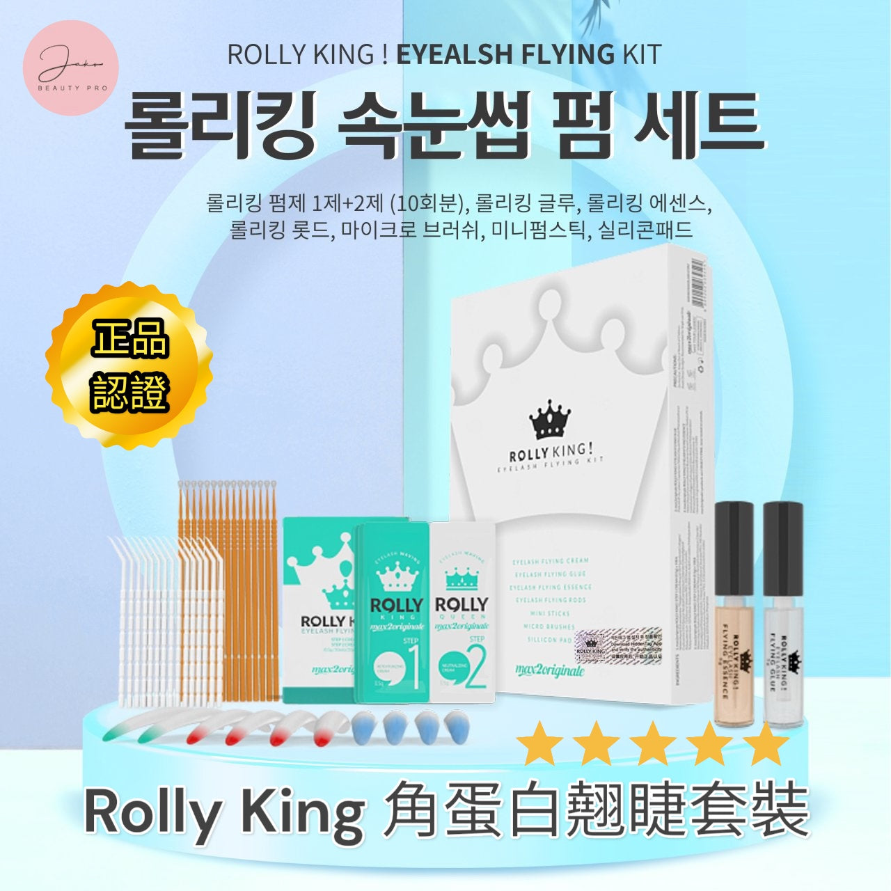 【正品防偽碼】韓國  Rolly King 角蛋白翹睫術套裝 現貨