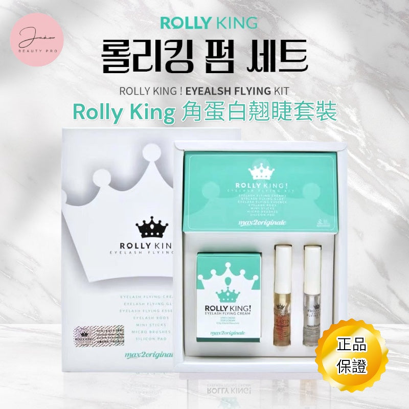 【正品防偽碼】韓國  Rolly King 角蛋白翹睫術套裝 現貨