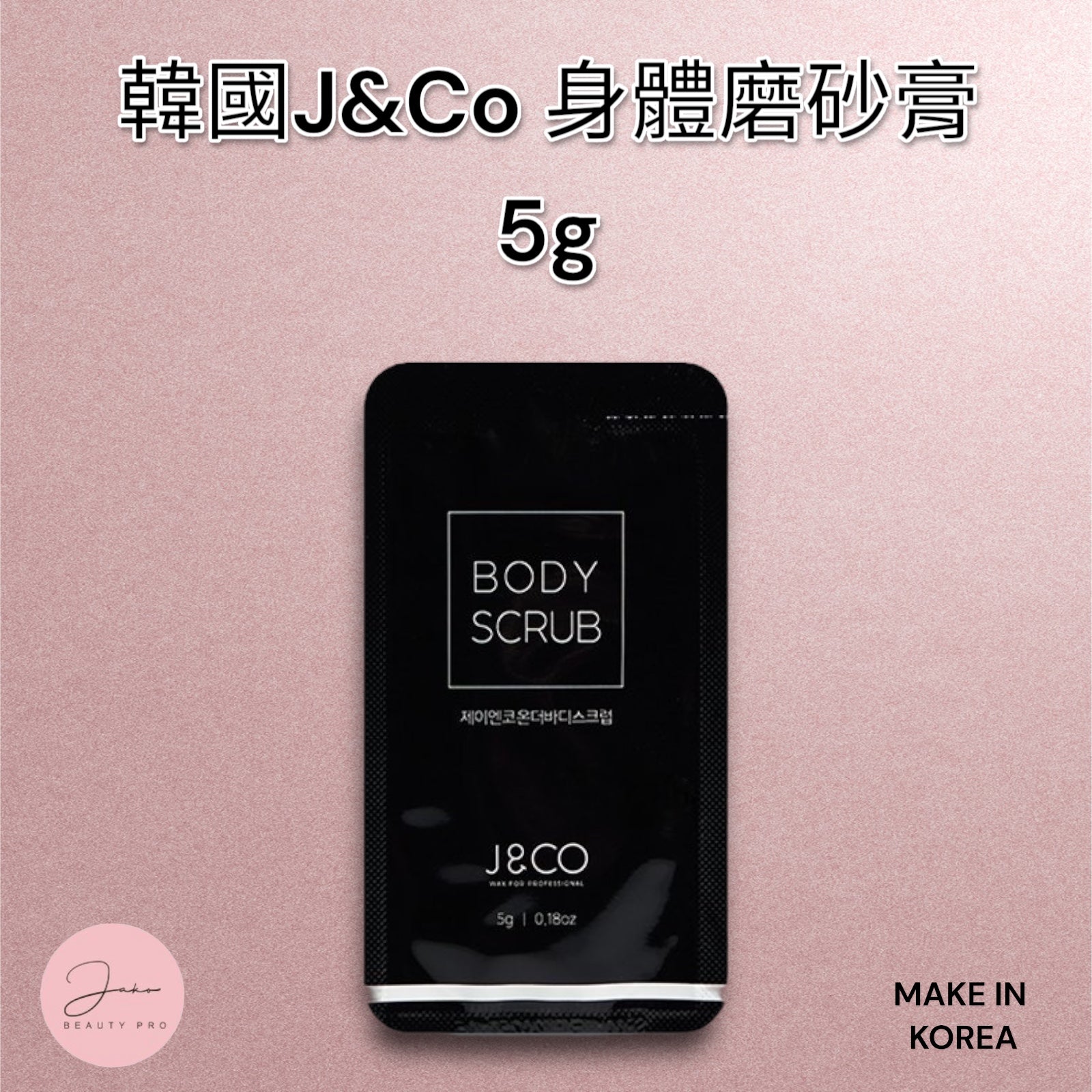 韓國J&Co 身體磨砂body scrub 5g