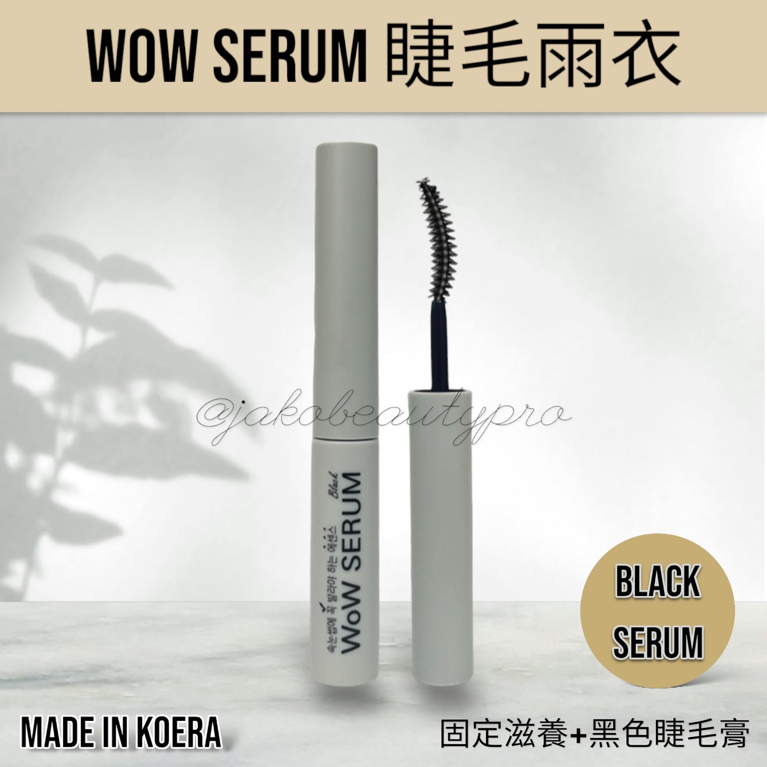 【睫毛雨衣】韓國Wow serum睫毛定型液 雨衣睫毛lash mascara 5 ml