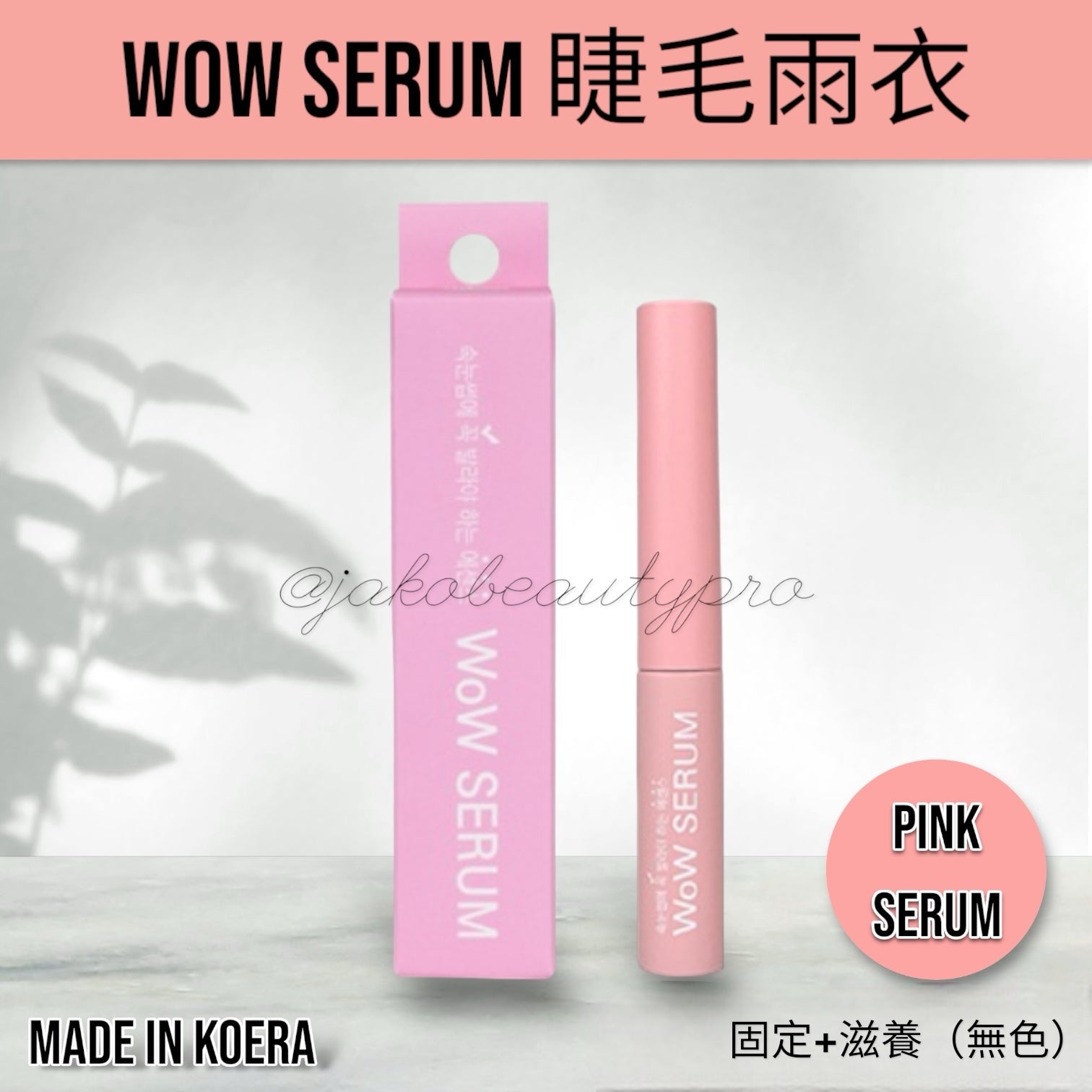 【睫毛雨衣】韓國Wow serum睫毛定型液 雨衣睫毛lash mascara 5 ml