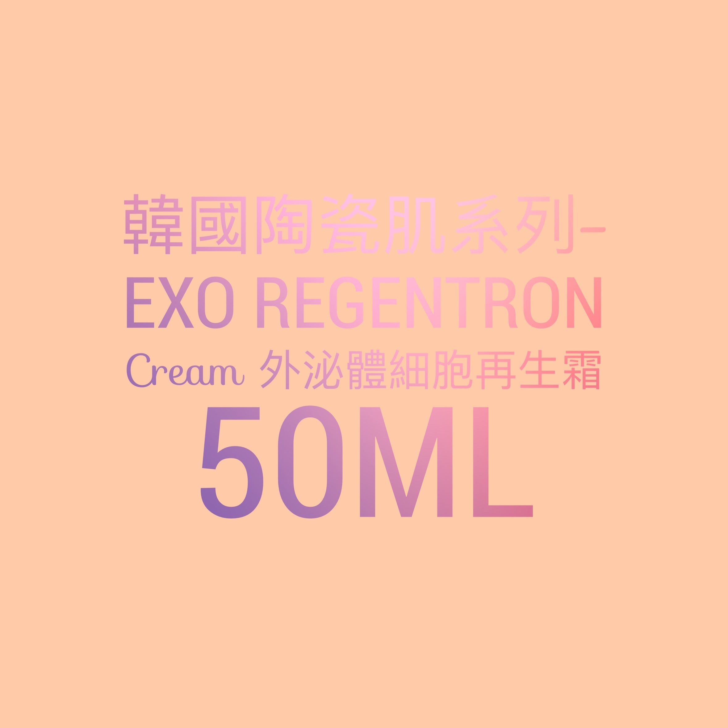 【7周年優惠】韓國陶瓷肌系列-EXO Regentron Cream 外泌體細胞再生霜 50ML