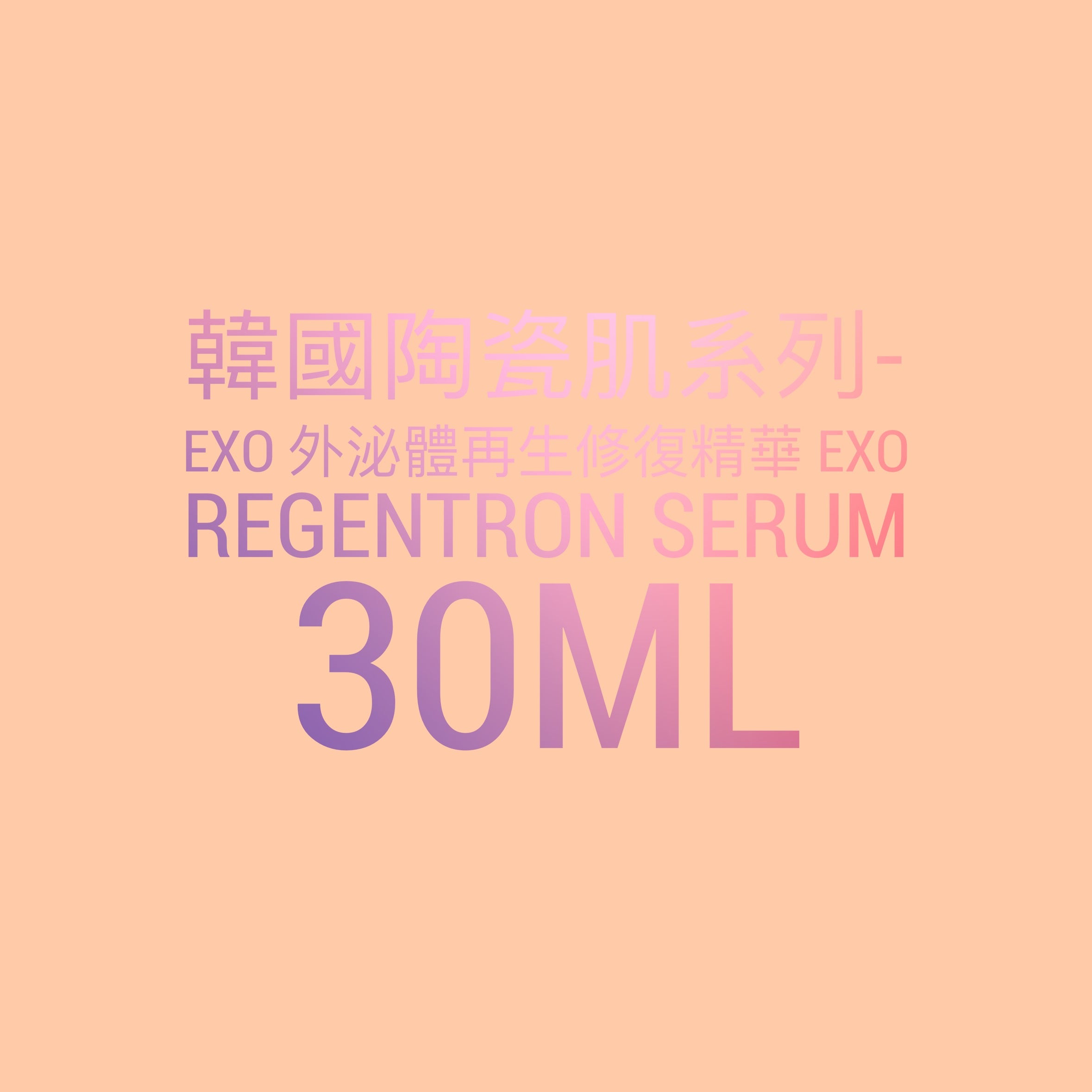 韓國陶瓷肌系列-EXO 外泌體再生修復精華 EXO Regentron Serum 30ML