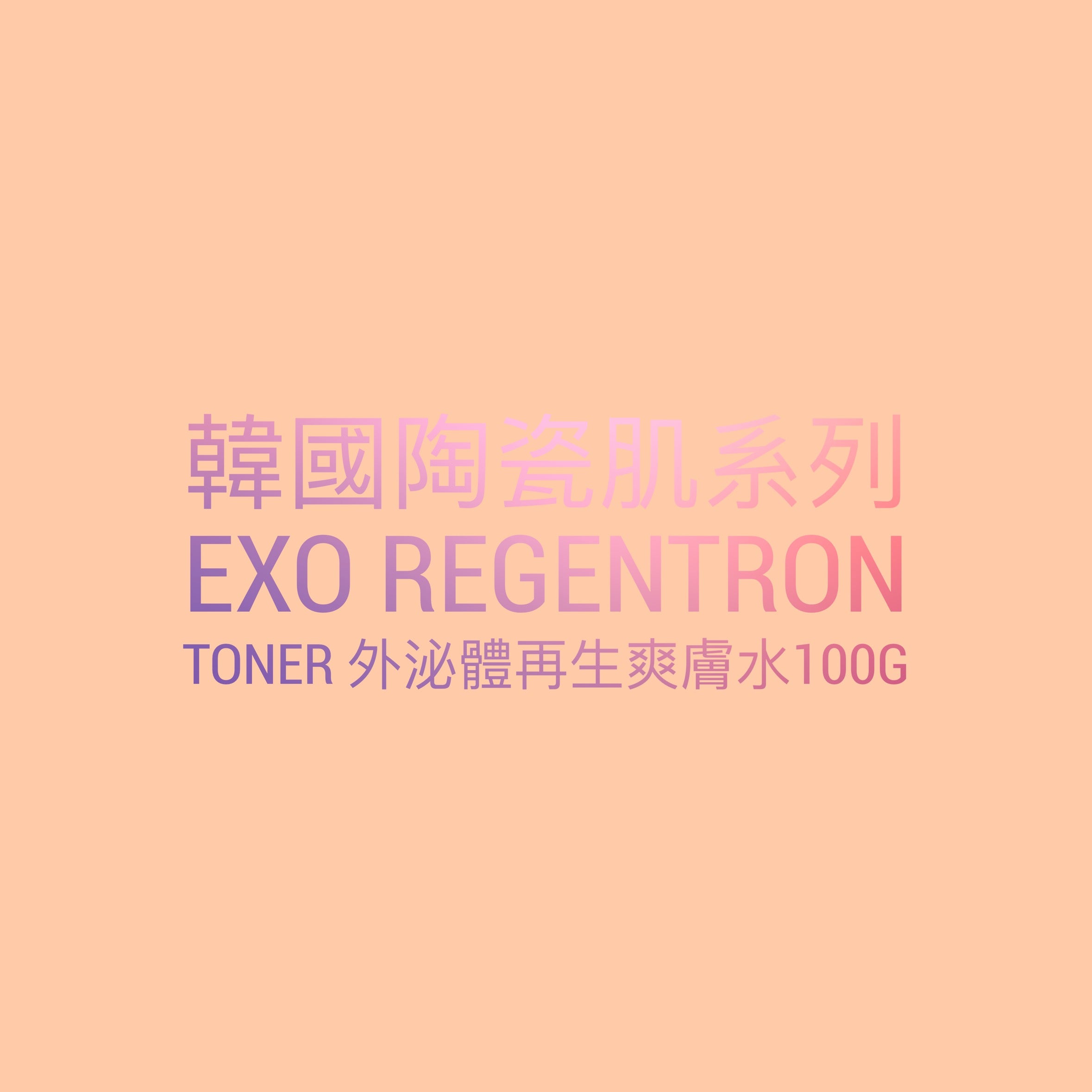 韓國陶瓷肌系列  EXO Regentron Toner 外泌體再生爽膚水100g